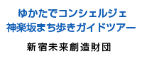 新宿未来創造財団 ゆかたでコンシェルジェ 神楽坂まち歩きガイドツアー