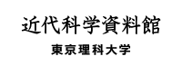 東京理科大学 近代科学資料館