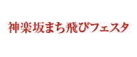 神楽坂まち飛びフェスタ