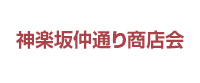 神楽坂仲通り商店会