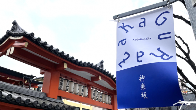 kagurazaka_flag